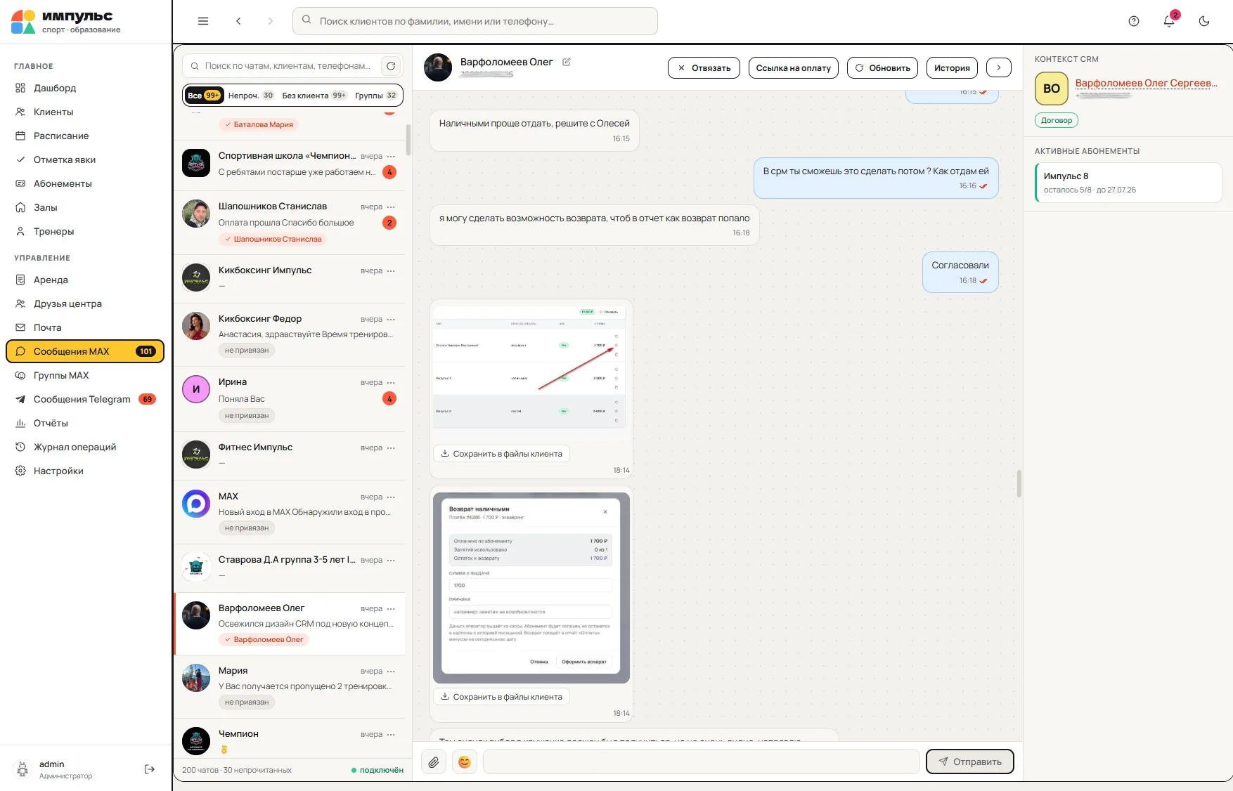 CRM Импульс: Сообщения MAX рядом с карточкой клиента